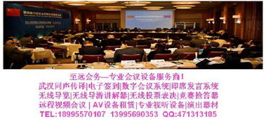 武漢同聲傳譯一站式解決方案 專業服務與設備租賃，助力會議會展成功